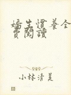 娇生惯养全文免费阅读