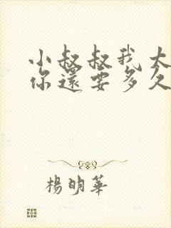 小叔叔我太累了你还要多久