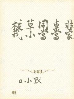 校草同桌非要撩我小当当家