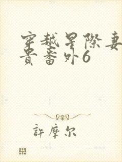 穿越星际妻荣夫贵番外6