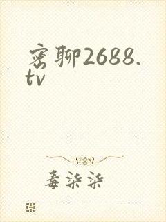 密聊2688.tv