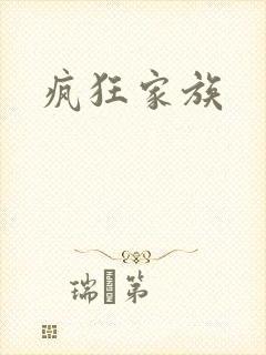 疯狂家族