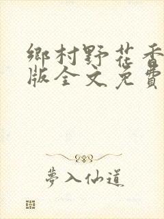 乡村野花香完整版全文免费阅读