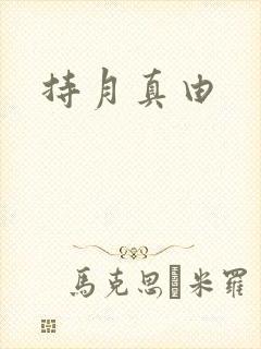 持月真由
