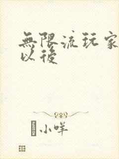 无限流玩家退休以后