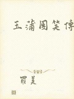 玉蒲团笑传