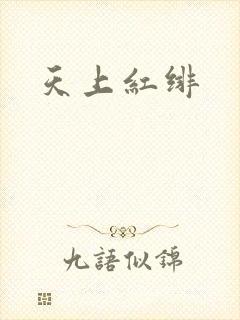 天上红绯