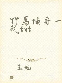 竹马他哥一直撩我txt