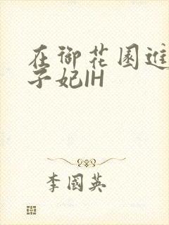 在御花园进入太子妃IH