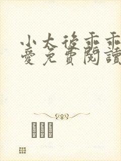 小太后乖乖让朕爱免费阅读小说