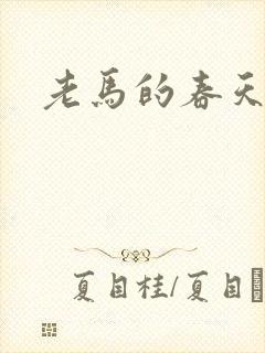 老马的春天