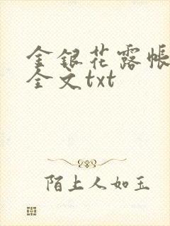 金银花露帐中香全文txt