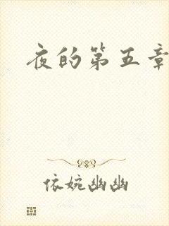 夜的第五章