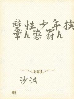 双性少年挨脔日常h惩罚h