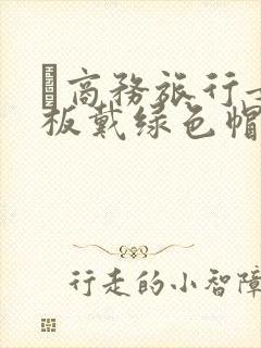 巜商务旅行女老板戴绿色帽的