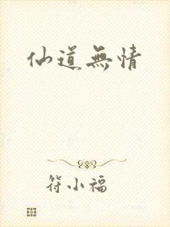 仙道无情