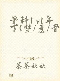 骨科1 v1年下(双/产/骨科年下)