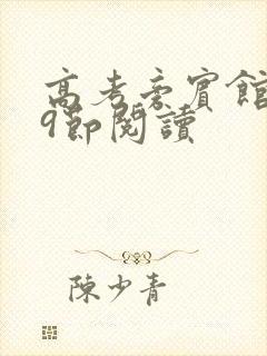 高考旁宾馆1—9节阅读