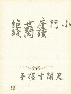 绝世唐门小说在线阅读