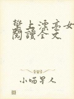 攀上漂亮女领导阅读全文