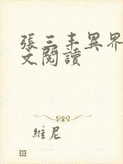 张三丰异界游全文阅读