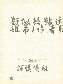 类似丝粘连连(姐弟)作者归寻