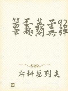 笨蛋英子925笔趣阁无弹窗