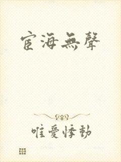 宦海无声