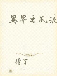 异界之风流霸主