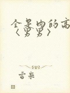 全是肉的高h文〈男男〉