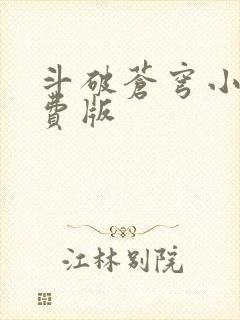 斗破苍穹小说免费版