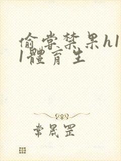 偷尝禁果h1v1体育生