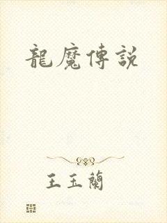 龙魔传说