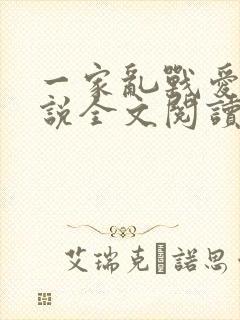 一家乱战爱莲小说全文阅读