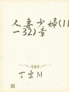 人妻少妇(11一32)章