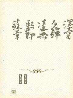 苏熙凌久泽最新章节无弹窗到小说