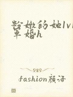 粉嫩的她1v1军婚h