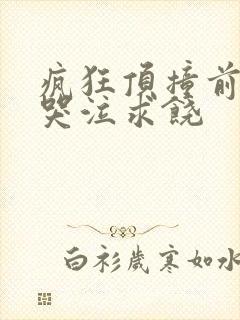 疯狂顶撞前列腺哭泣求饶