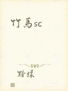 竹马sc