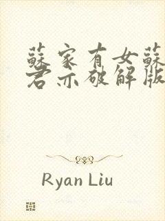 苏家有女苏杳顾君亦破解版