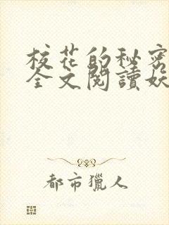 校花的秘密免费全文阅读妖夜宇