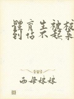 体育生被校草做到站不起来