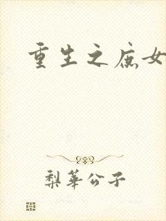 重生之庶女心计