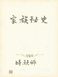 家族秘史