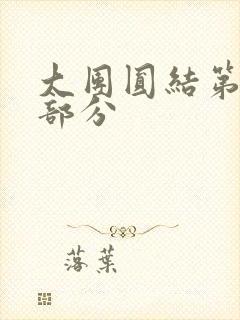 大团圆结第20部分