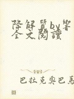 降解质by响耳全文阅读