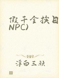 假千金挨日记(NPC)