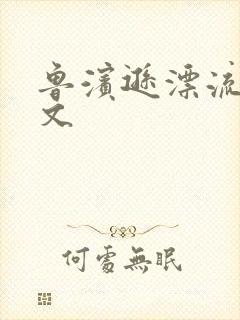 鲁滨逊漂流记全文