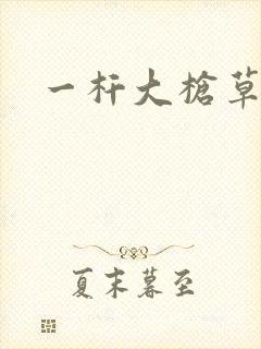 一杆大枪草全家