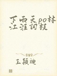 下雨天po林念江淮词枝